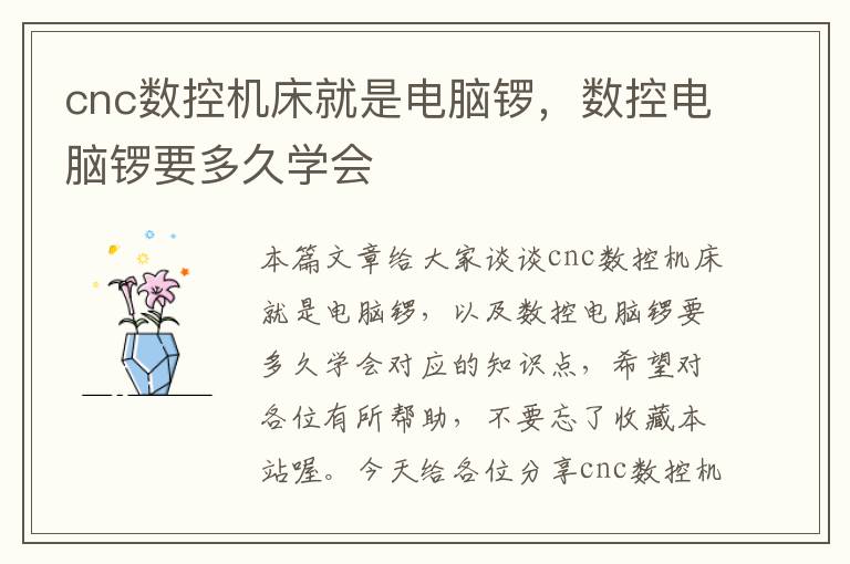 cnc数控机床就是电脑锣,数控电脑锣要多久学会