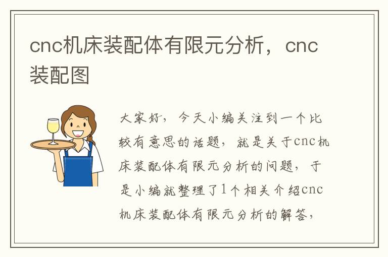 cnc机床装配体有限元分析,cnc装配图