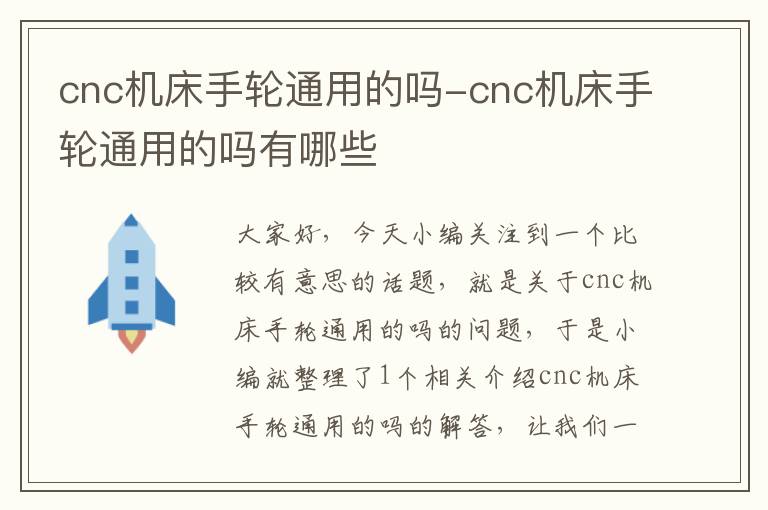 cnc机床手轮通用的吗-cnc机床手轮通用的吗有哪些