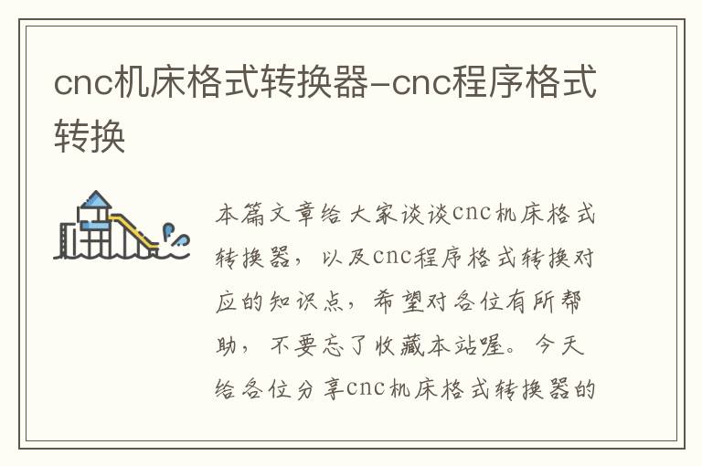 cnc机床格式转换器-cnc程序格式转换