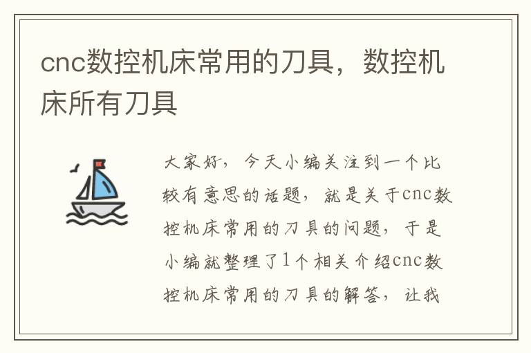 cnc数控机床常用的刀具,数控机床所有刀具