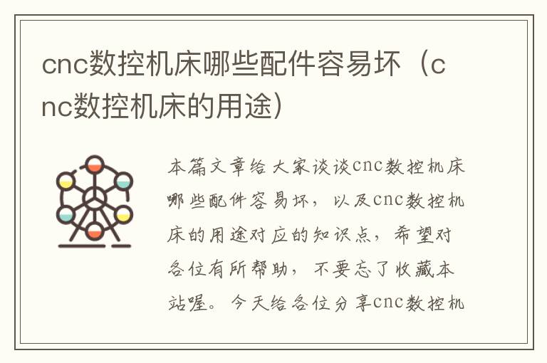 cnc数控机床哪些配件容易坏(cnc数控机床的用途)