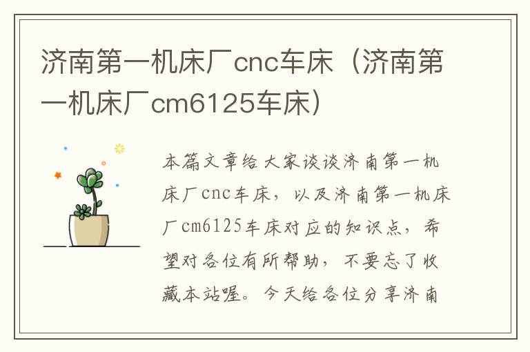济南第一机床厂cnc车床(济南第一机床厂cm6125车床)