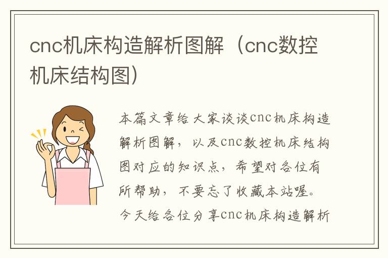cnc机床构造解析图解(cnc数控机床结构图)