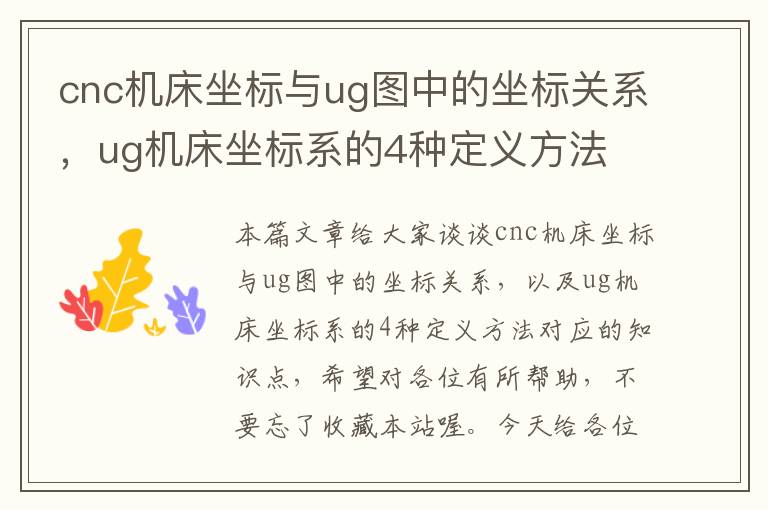 cnc机床坐标与ug图中的坐标关系,ug机床坐标系的4种定义方法