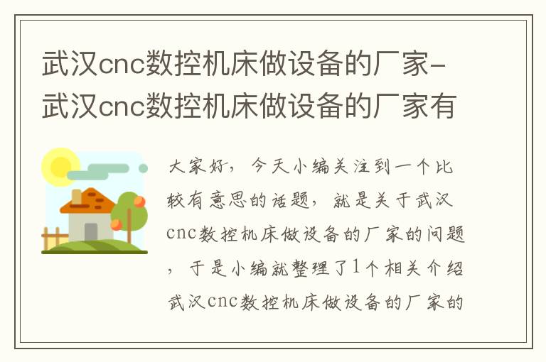 武汉cnc数控机床做设备的厂家-武汉cnc数控机床做设备的厂家有哪些