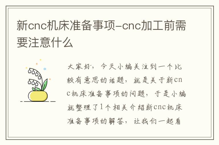 新cnc机床准备事项-cnc加工前需要注意什么