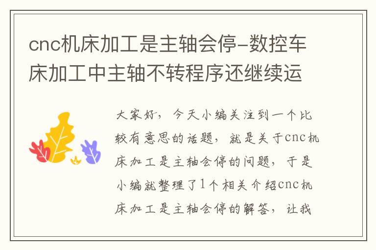 cnc机床加工是主轴会停-数控车床加工中主轴不转程序还继续运行