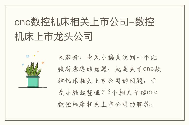 cnc数控机床相关上市公司-数控机床上市龙头公司