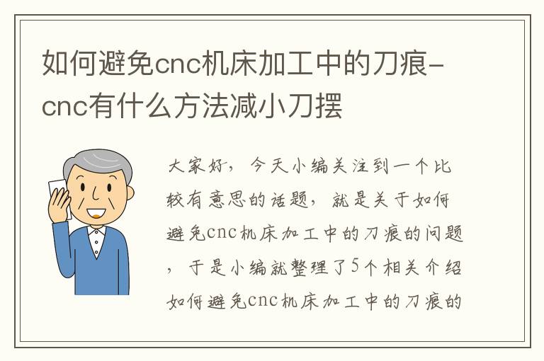 如何避免cnc机床加工中的刀痕-cnc有什么方法减小刀摆