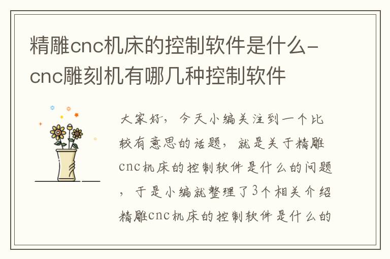 精雕cnc机床的控制软件是什么-cnc雕刻机有哪几种控制软件