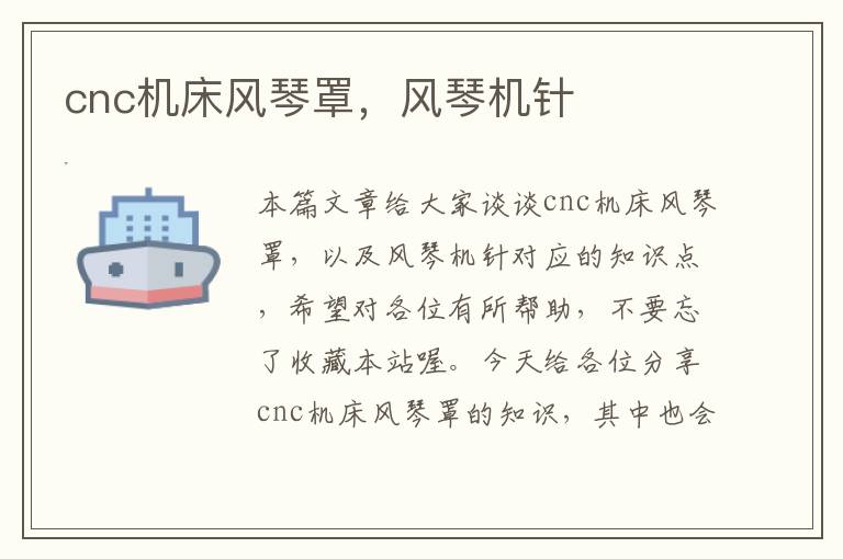 cnc机床风琴罩,风琴机针