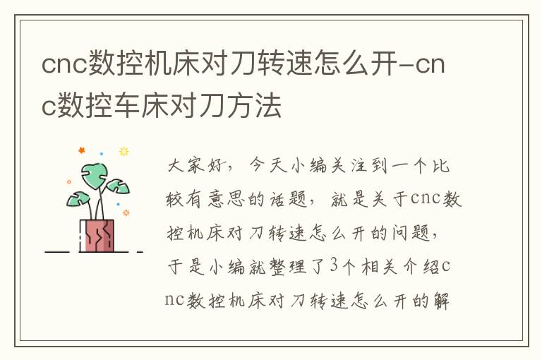 cnc数控机床对刀转速怎么开-cnc数控车床对刀方法
