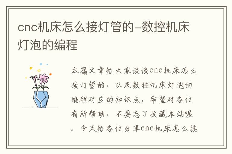 cnc机床怎么接灯管的-数控机床灯泡的编程