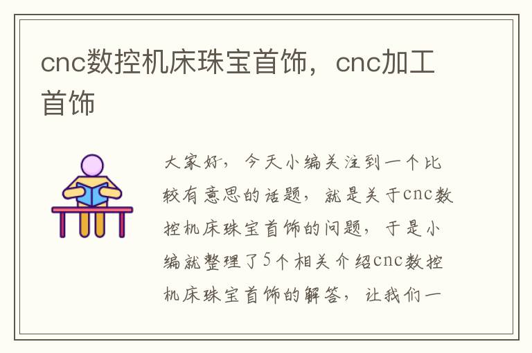 cnc数控机床珠宝首饰,cnc加工首饰