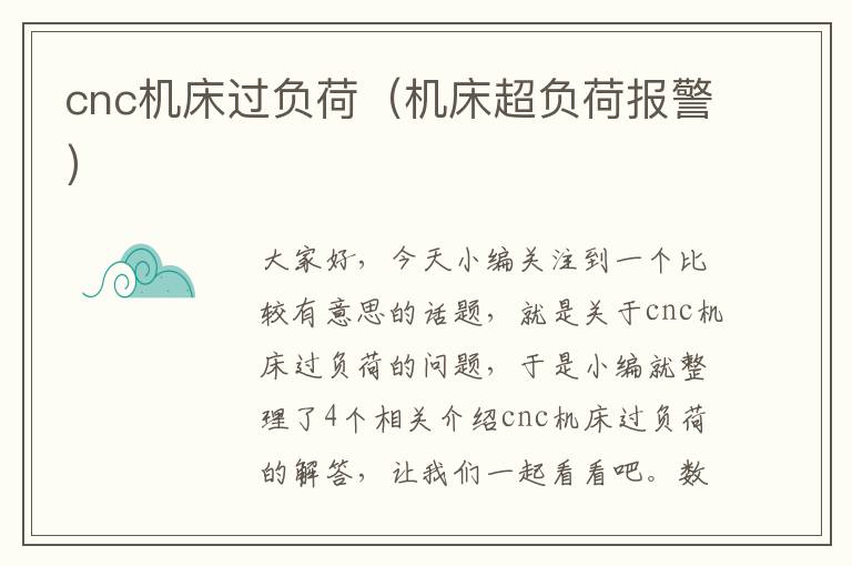 cnc机床过负荷(机床超负荷报警)