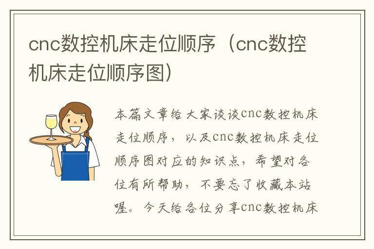 cnc数控机床走位顺序(cnc数控机床走位顺序图)