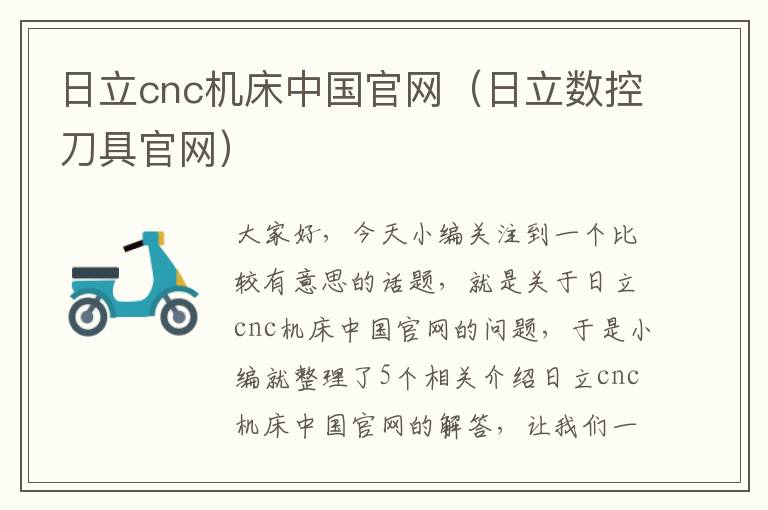 日立cnc机床中国官网(日立数控刀具官网)
