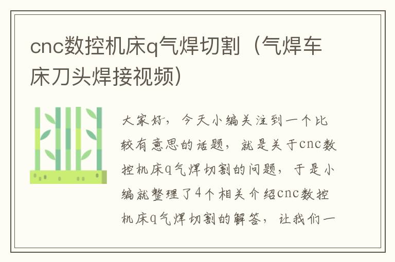 cnc数控机床q气焊切割(气焊车床刀头焊接视频)