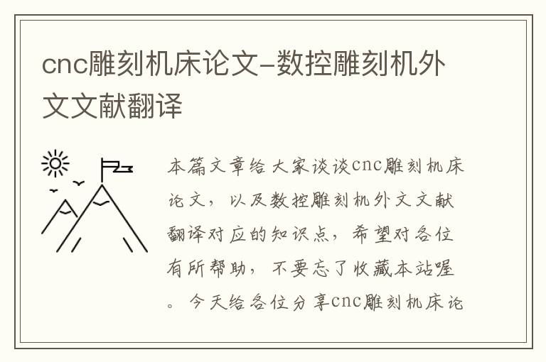 cnc雕刻机床论文-数控雕刻机外文文献翻译