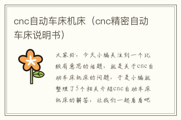 cnc自动车床机床(cnc精密自动车床说明书)