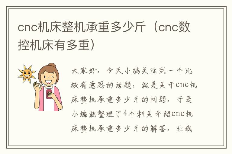 cnc机床整机承重多少斤(cnc数控机床有多重)