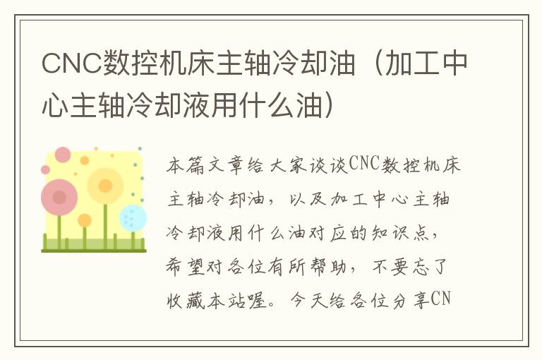 CNC数控机床主轴冷却油(加工中心主轴冷却液用什么油)
