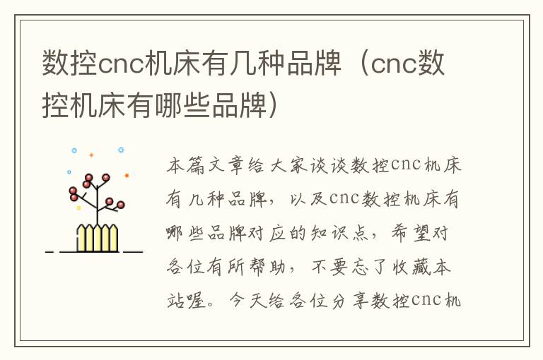 数控cnc机床有几种品牌(cnc数控机床有哪些品牌)