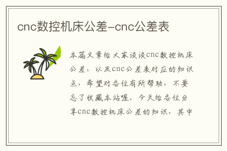 cnc数控机床公差-cnc公差表