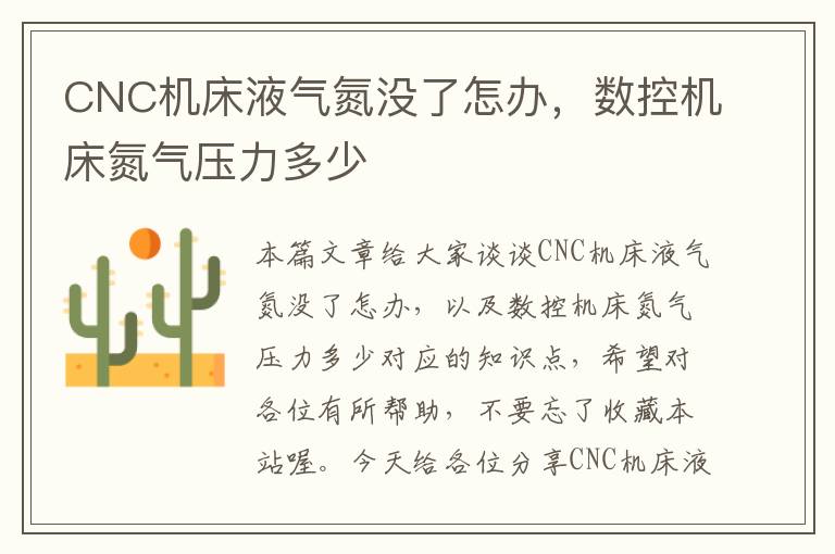 CNC机床液气氮没了怎办,数控机床氮气压力多少