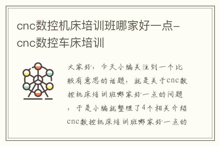 cnc数控机床培训班哪家好一点-cnc数控车床培训