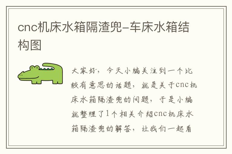 cnc机床水箱隔渣兜-车床水箱结构图