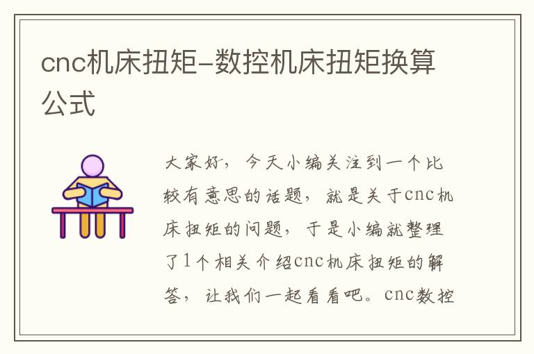 cnc机床扭矩-数控机床扭矩换算公式