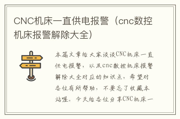 CNC机床一直供电报警(cnc数控机床报警解除大全)