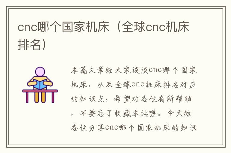 cnc哪个国家机床(全球cnc机床排名)