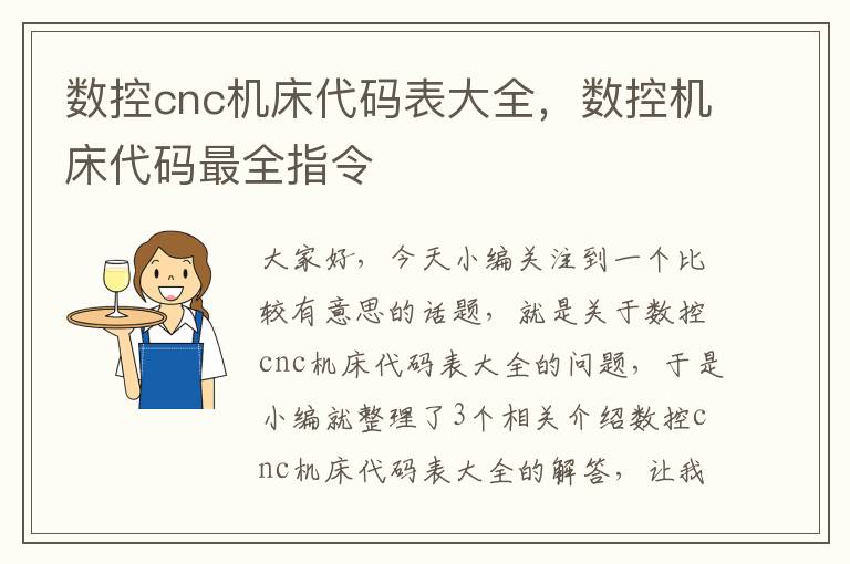 数控cnc机床代码表大全，数控机床代码最全指令