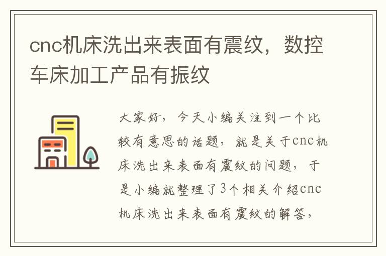 cnc机床洗出来表面有震纹,数控车床加工产品有振纹