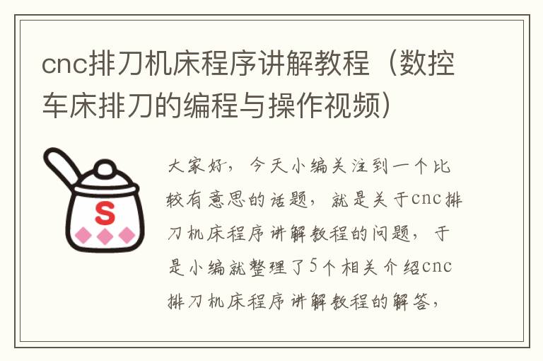 cnc排刀机床程序讲解教程(数控车床排刀的编程与操作视频)