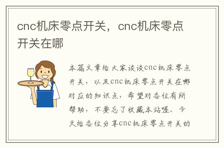 cnc机床零点开关,cnc机床零点开关在哪