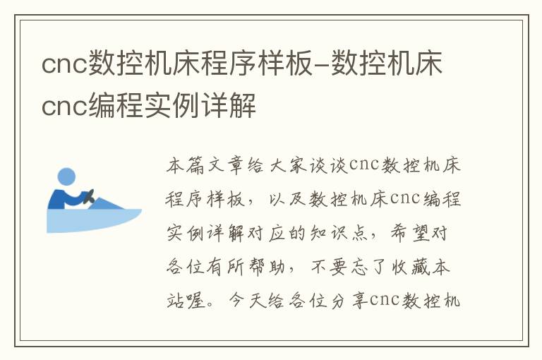 cnc数控机床程序样板-数控机床cnc编程实例详解
