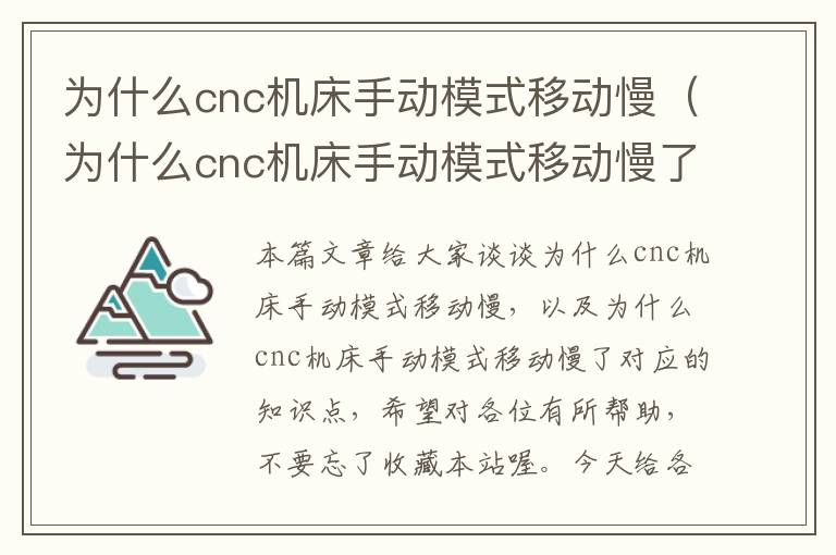 为什么cnc机床手动模式移动慢(为什么cnc机床手动模式移动慢了)