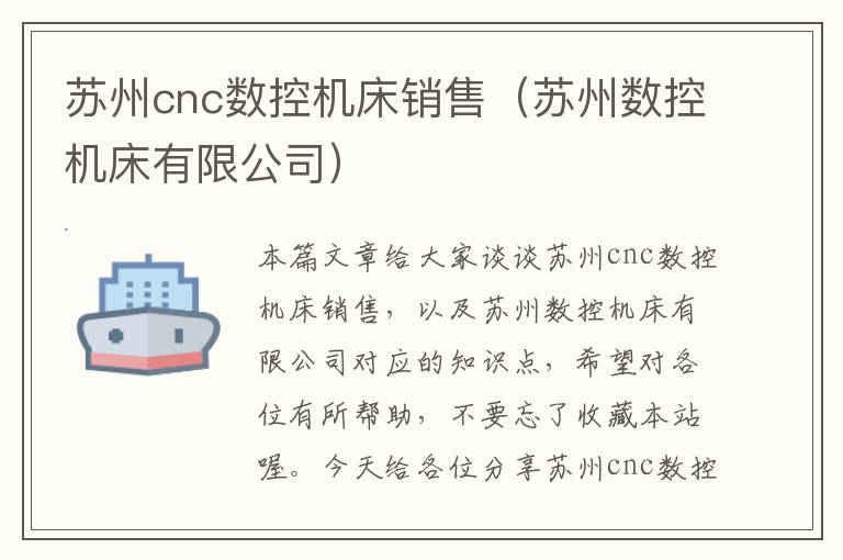 苏州cnc数控机床销售（苏州数控机床有限公司）
