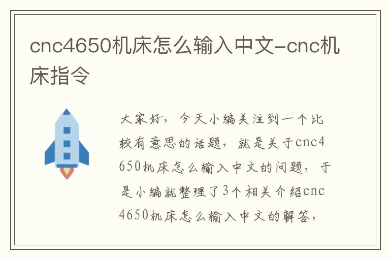 cnc4650机床怎么输入中文-cnc机床指令