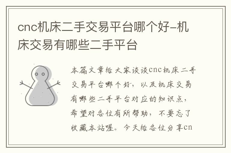 cnc机床二手交易平台哪个好-机床交易有哪些二手平台