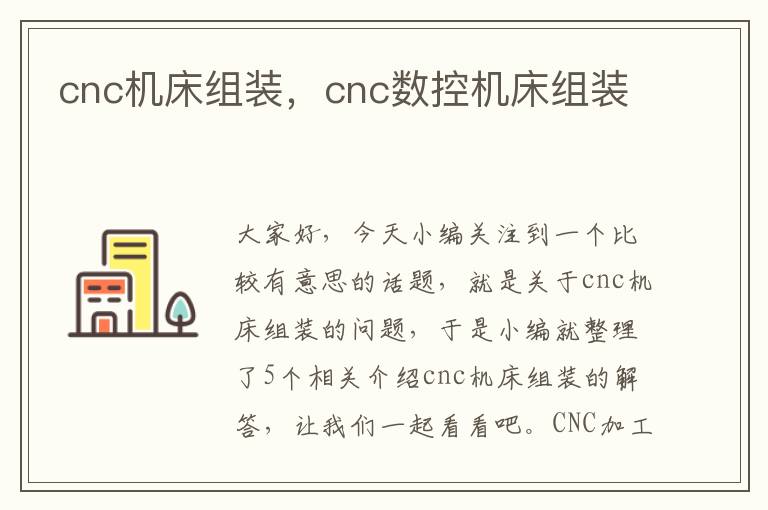 cnc机床组装,cnc数控机床组装