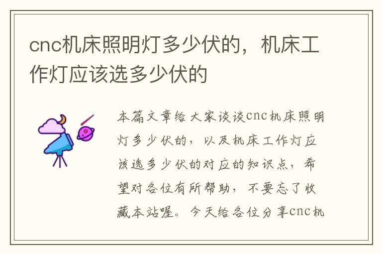 cnc机床照明灯多少伏的,机床工作灯应该选多少伏的