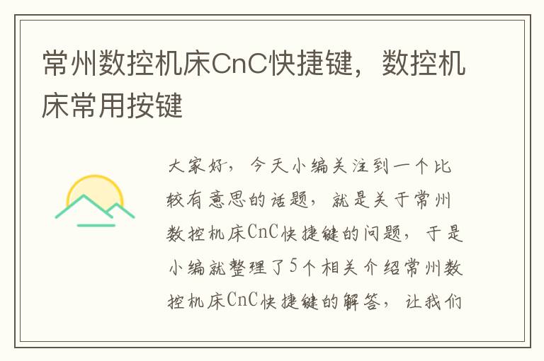 常州数控机床CnC快捷键,数控机床常用按键