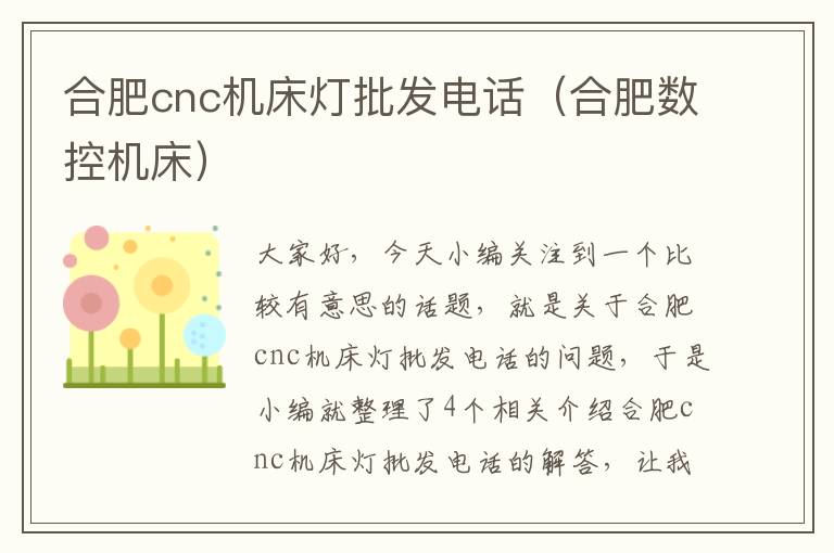 合肥cnc机床灯批发电话(合肥数控机床)