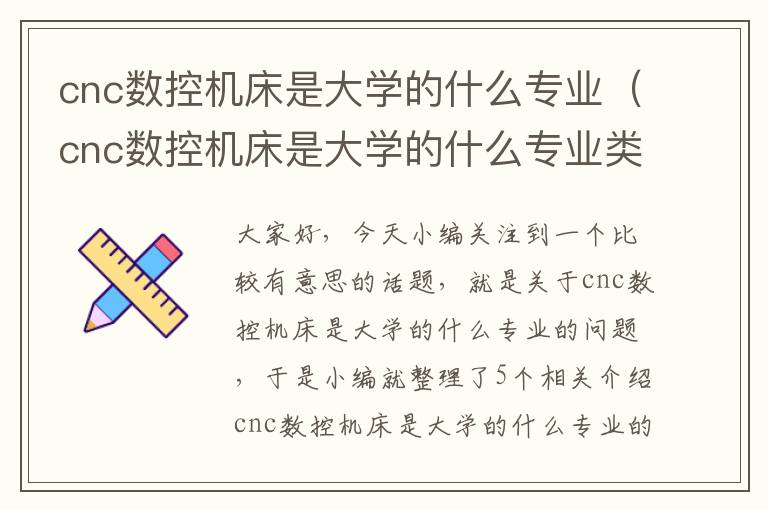 cnc数控机床是大学的什么专业(cnc数控机床是大学的什么专业类别)