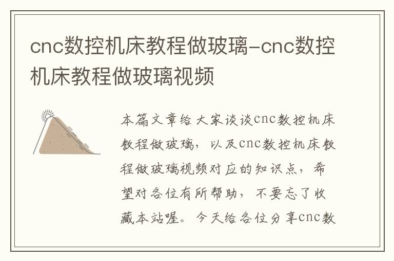 cnc数控机床教程做玻璃-cnc数控机床教程做玻璃视频